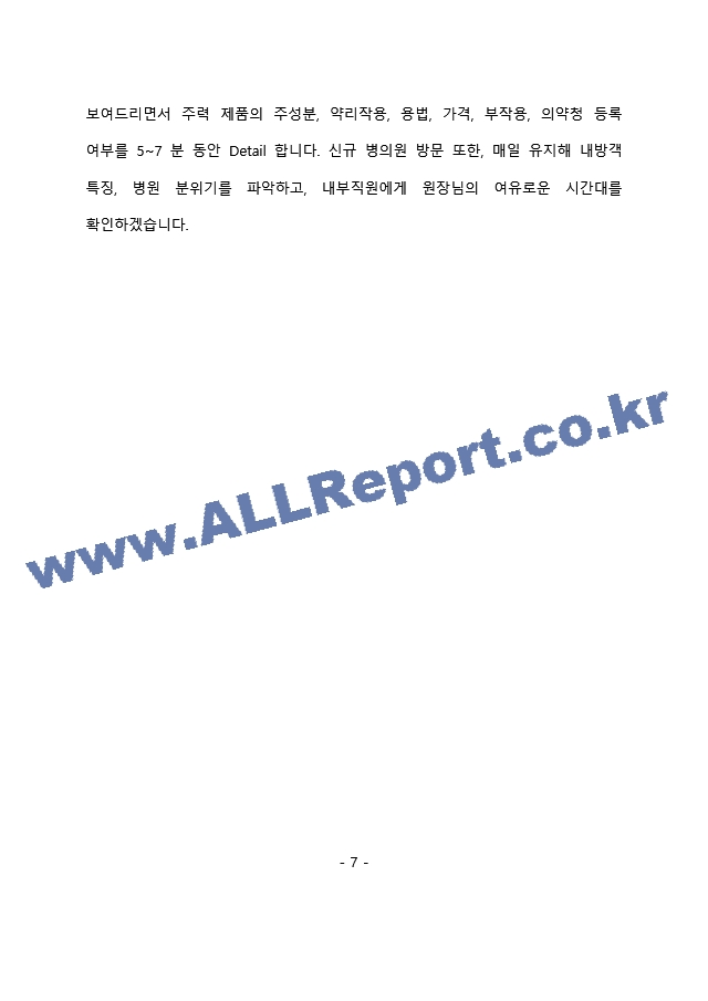 대원제약 제약영업 최종 합격 자기소개서(자소서)   (8 페이지)